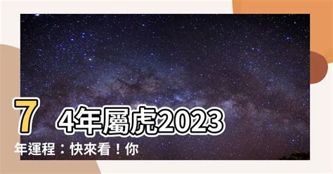 2023虎年運程1974女幸運色|苦命虎的命與運，尤其是（1974）年的，百年一遇，。